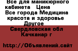 Все для маникюрного кабинета › Цена ­ 6 000 - Все города Медицина, красота и здоровье » Другое   . Свердловская обл.,Качканар г.